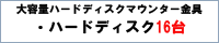 ��e�ʃn�[�h�f�B�X�N�}�E���^�[����@�Ԓ��M���~