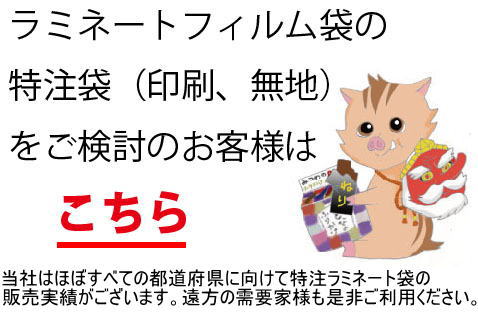 無地、印刷のラミネートフィルム袋のご注文、アルミ袋、ナイロンポリ袋、OPCP袋の特注、チャック袋スタンド袋ガゼット袋の特注はこちら